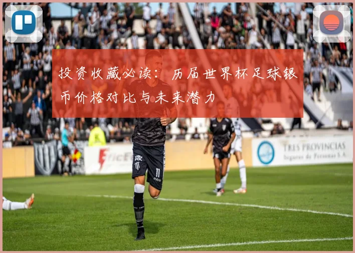 投资收藏必读：历届世界杯足球银币价格对比与未来潜力