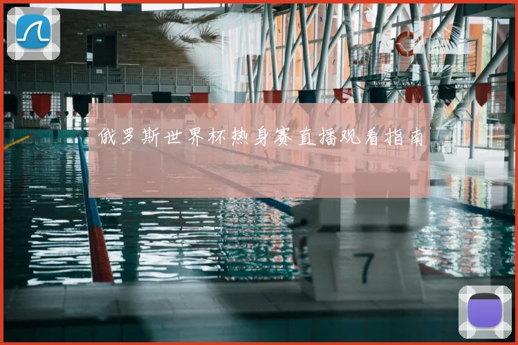 俄罗斯世界杯热身赛直播观看指南